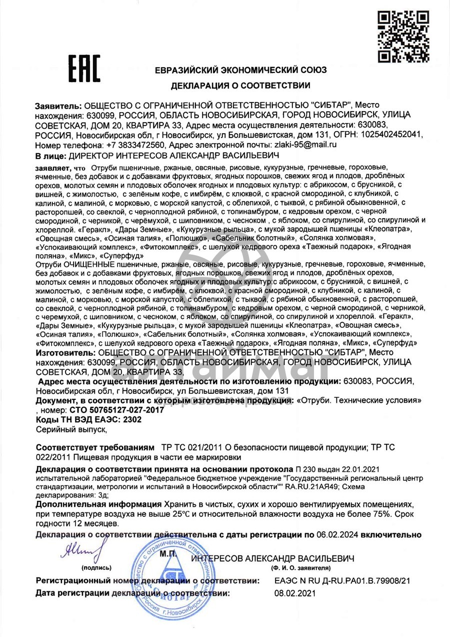 Сертификат на товар Отруби овсяные 200г Отруби овсяные 200г сертификат