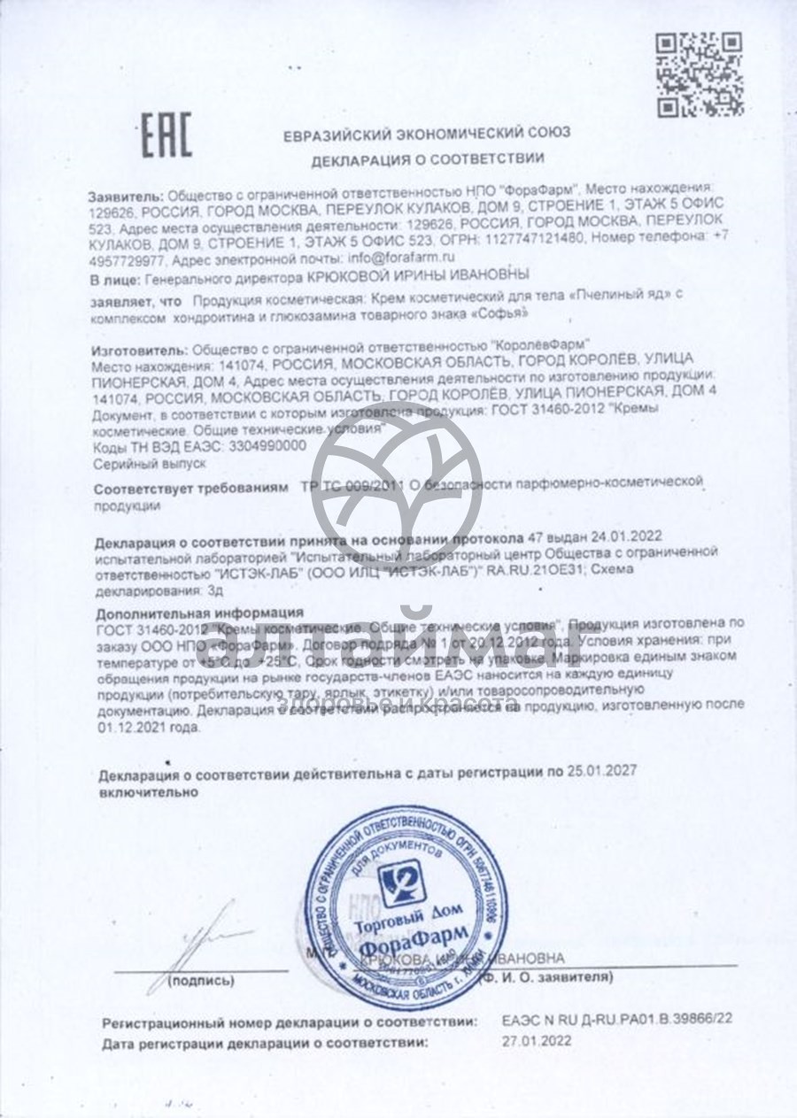 Сертификат на товар Софья крем (пчел.яд,хондроитин,глюкозамин) для тела 125мл Софья крем (пчел.яд,хондроитин,глюкозамин) для тела 125мл сертификат