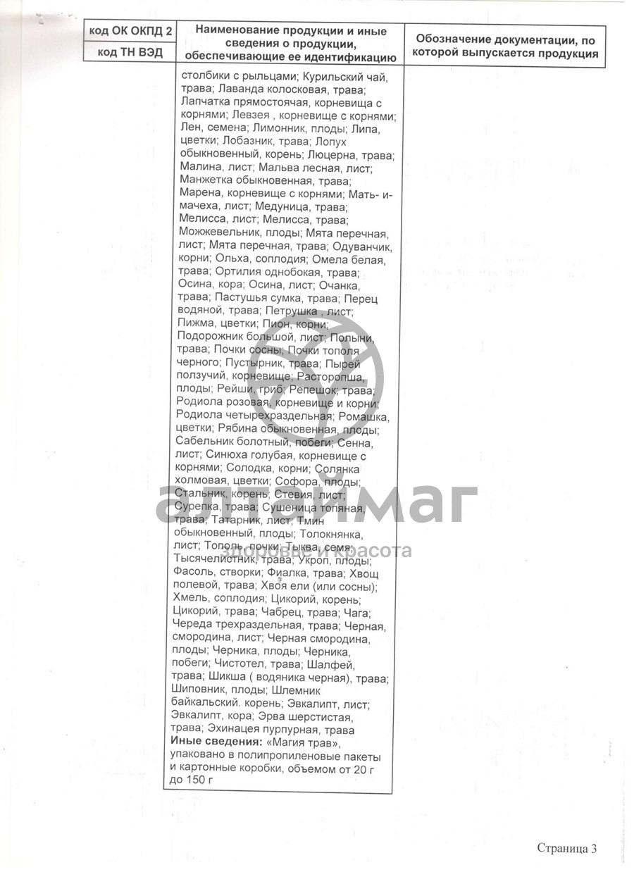 Сертификат на товар Фиточай Магия Трав почечный 75 гр Фиточай Магия Трав почечный 75 гр сертификат