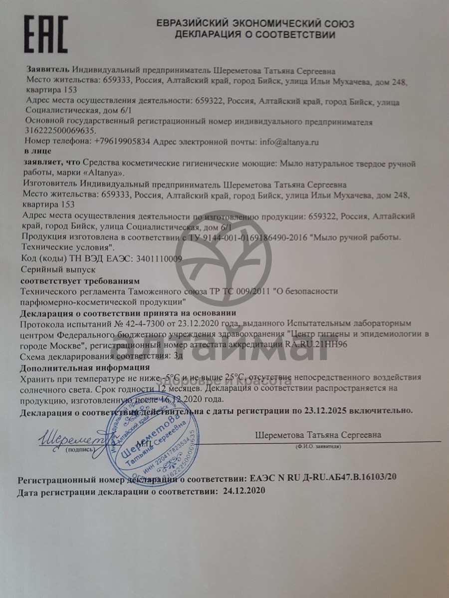 Сертификат на товар Мыло Алтания натуральное с пихтовым маслом, 100 г Мыло Алтания натуральное с пихтовым маслом, 100 г сертификат