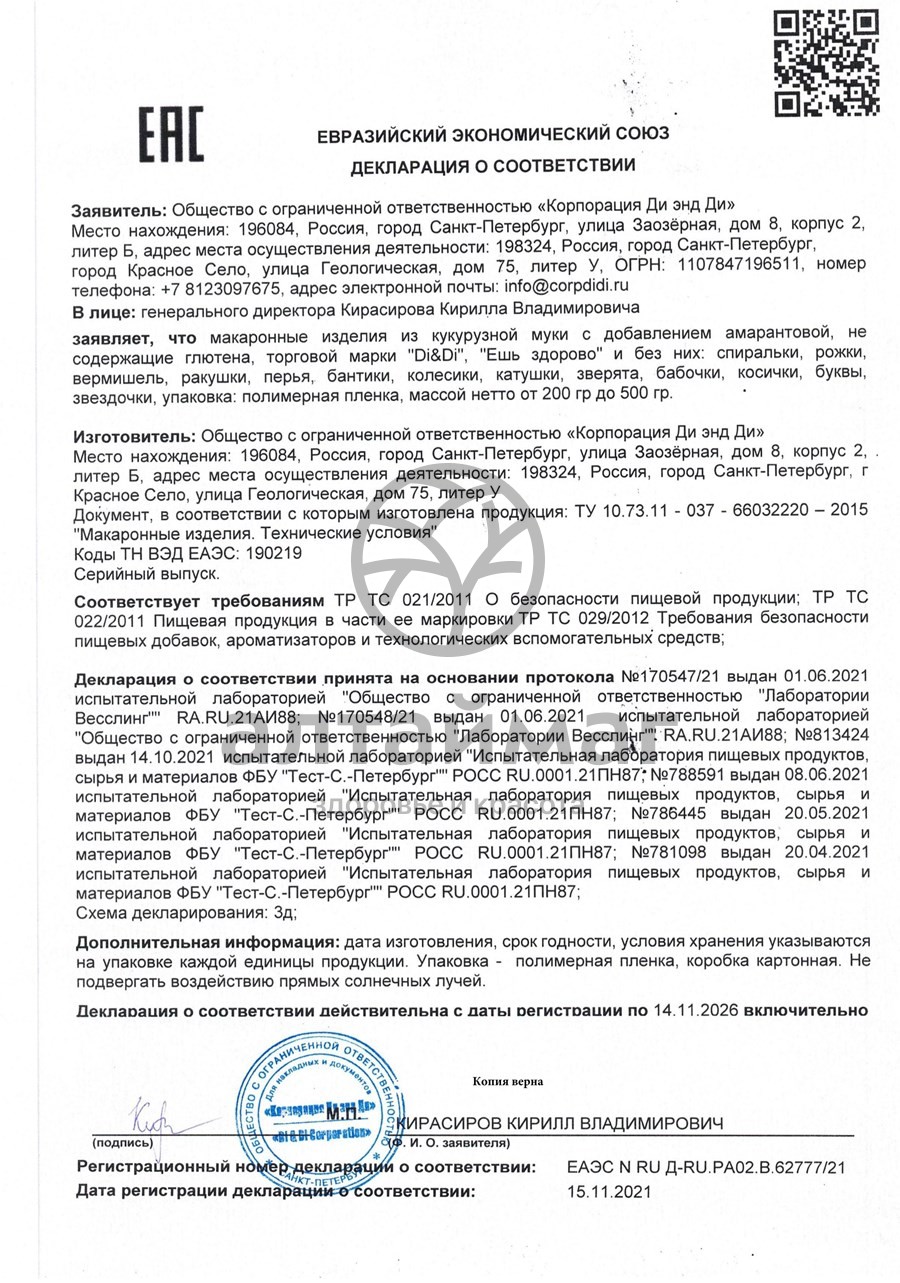 Сертификат на товар Ешь Здорово амарантовые макароны без глютена Ракушки 250г Ешь Здорово амарантовые макароны без глютена Ракушки 250г сертификат