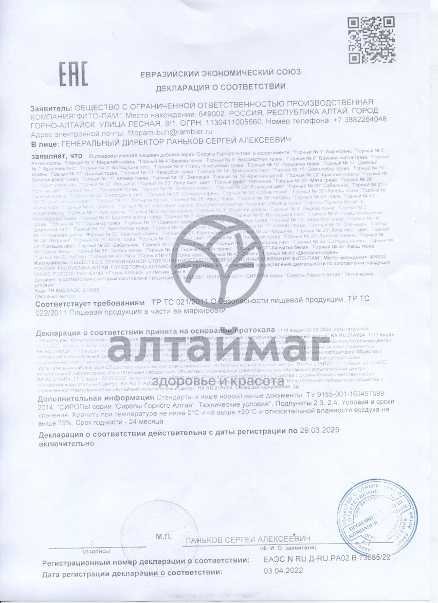 Сертификат на товар Сироп Горный №18 Эхинацея Фито-Пам 250мл Сироп Горный №18 Эхинацея Фито-Пам 250мл сертификат