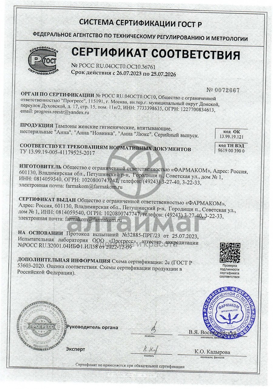 Сертификат на товар Тампоны Анна люкс sport normal №20 Тампоны Анна люкс sport normal №20 сертификат