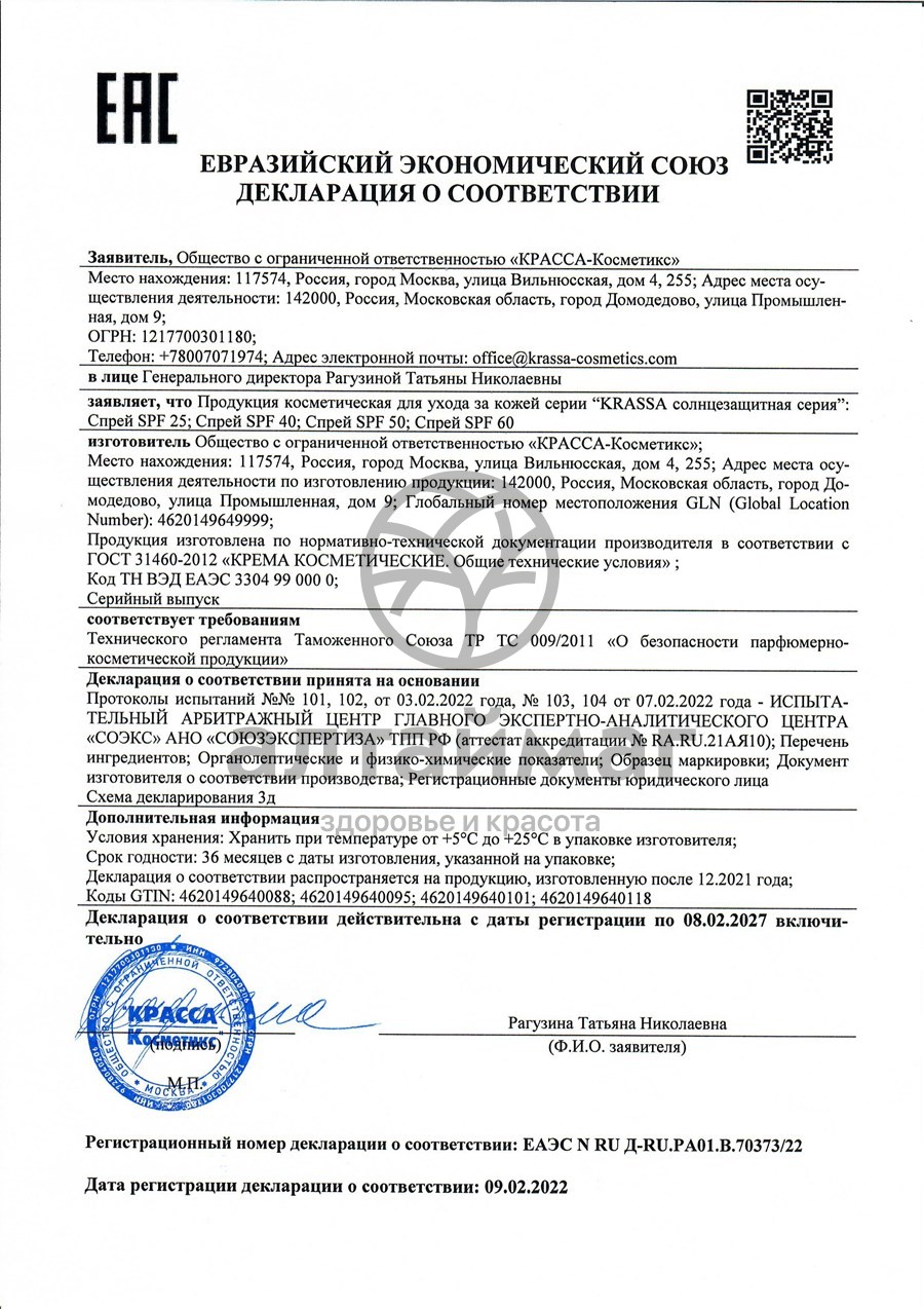Сертификат на товар Krassa спрей солнцезащитный SPF-40 150мл Krassa спрей солнцезащитный SPF-40 150мл сертификат