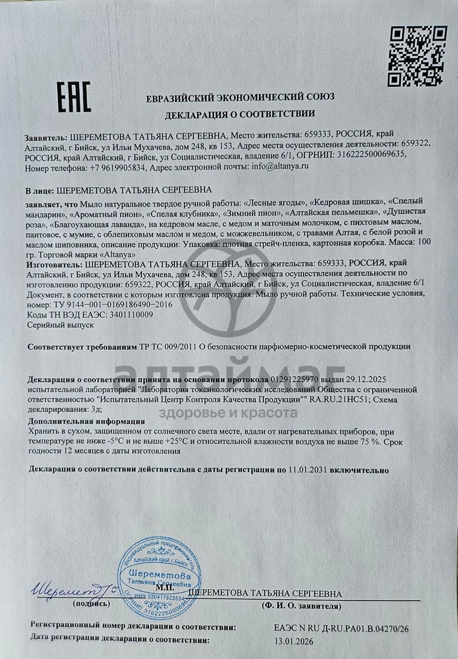 Сертификат на товар Мыло Алтания натуральное с мумиё 50г Мыло Алтания натуральное с мумиё 50г сертификат