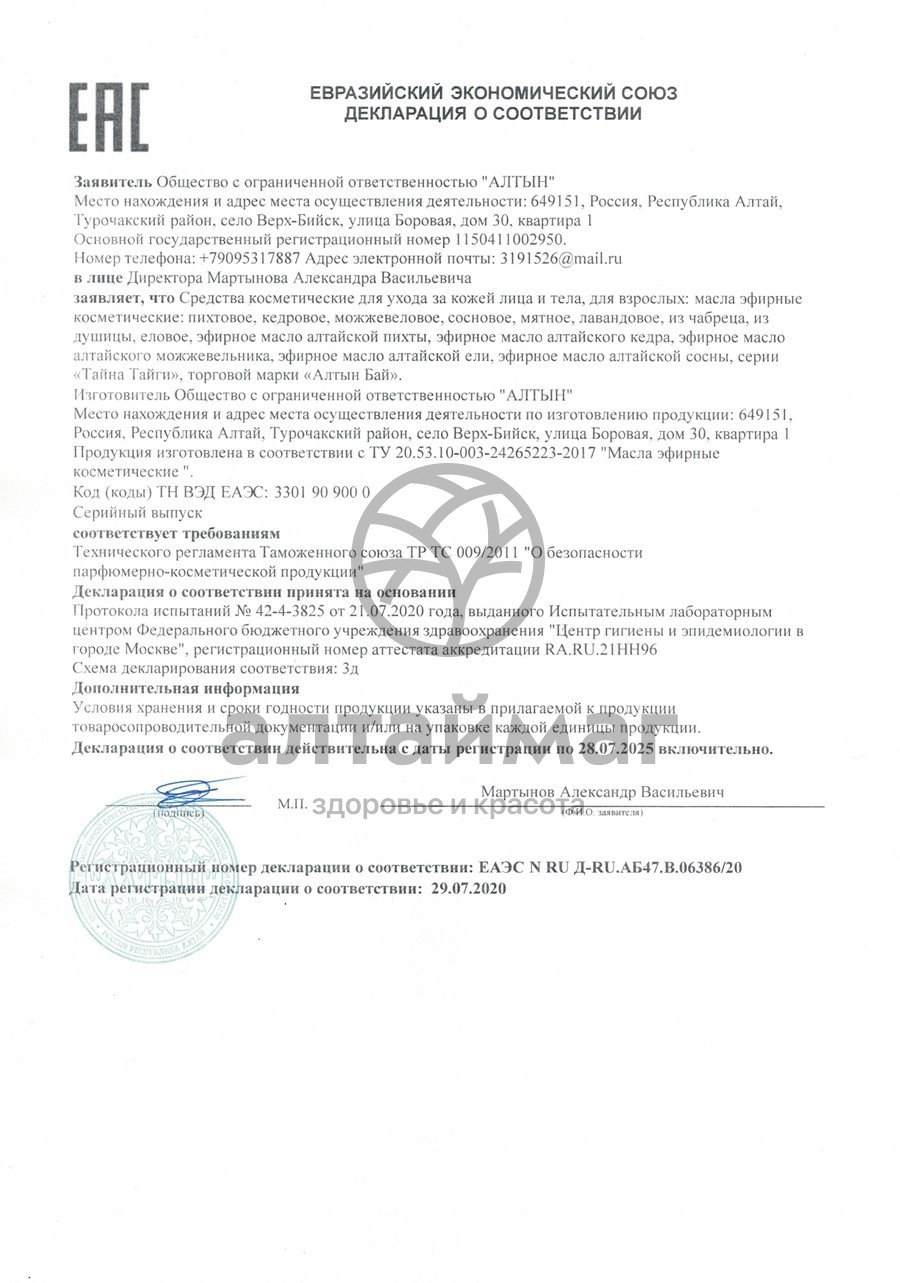Сертификат на товар Масло эфирное Алтайской сосны с распылителем АлтынБай 20мл Масло эфирное Алтайской сосны с распылителем АлтынБай 20мл сертификат