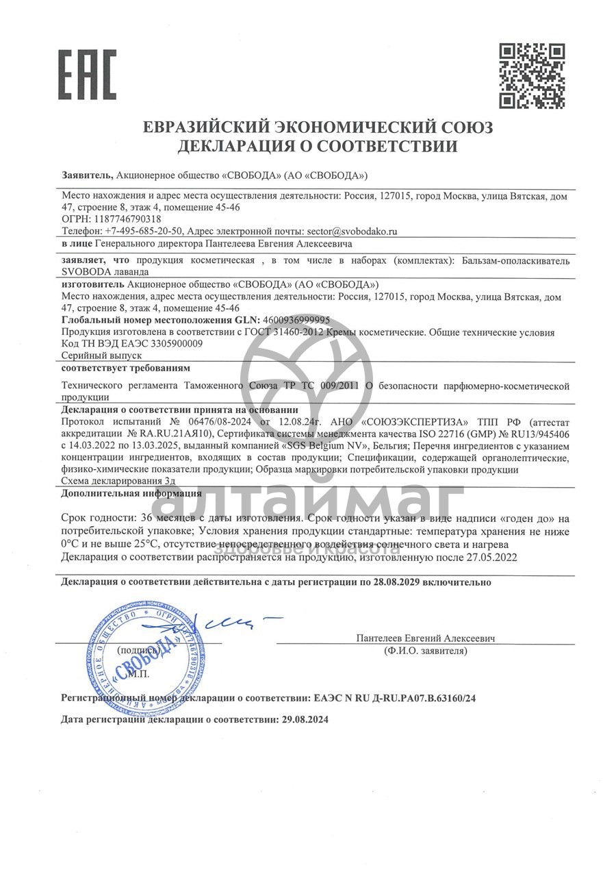 Сертификат на товар Бальзам-ополаскиватель для волос Лаванда Свобода 430мл Бальзам-ополаскиватель для волос Лаванда Свобода 430мл сертификат