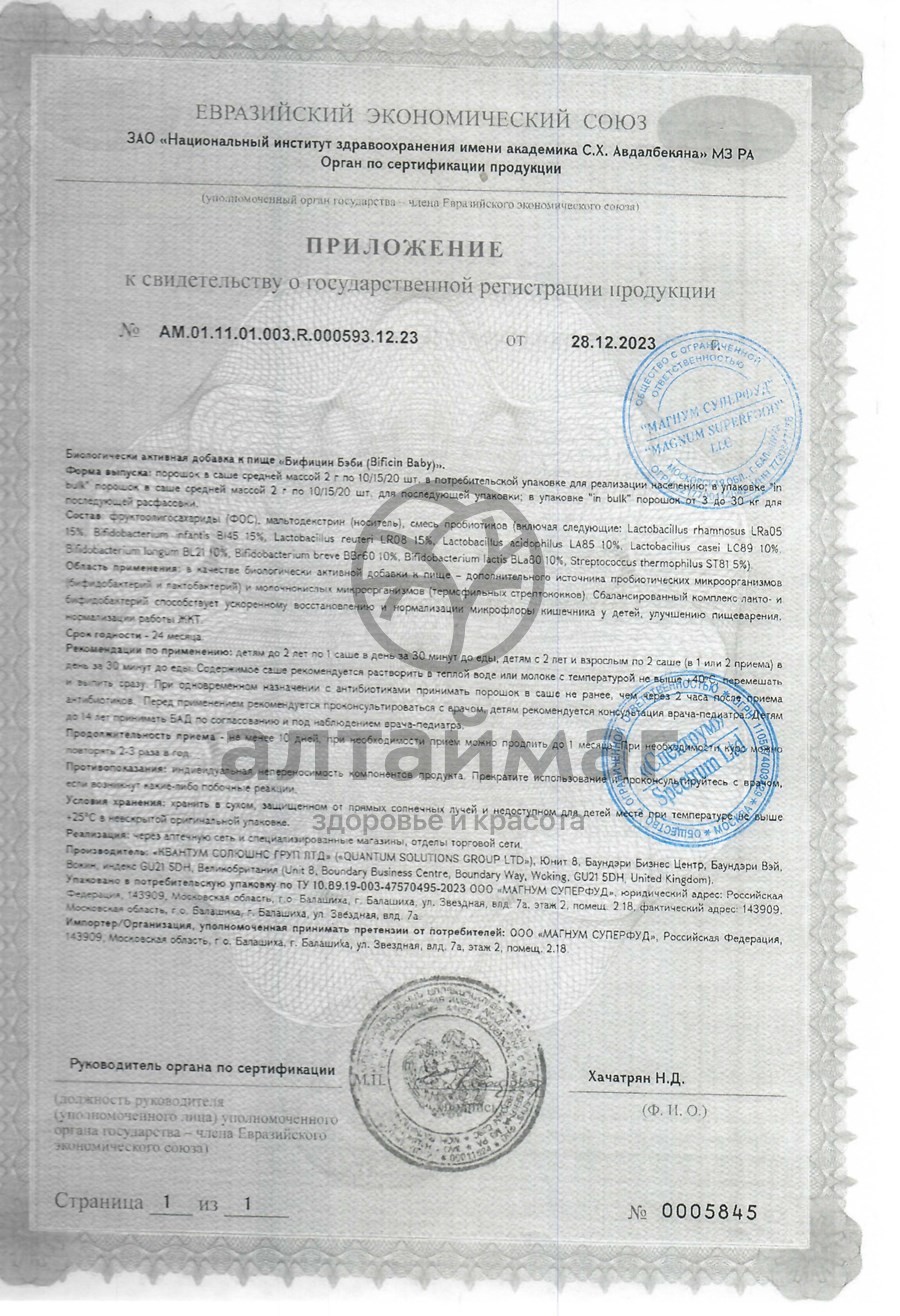 Сертификат на товар Бифицин бэби 2 млрд бактерий 10 саше Бифицин бэби 2 млрд бактерий 10 саше сертификат