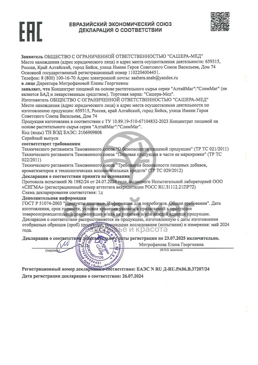 Сертификат на товар Слиммаг комплекс для Похудения АлтайМаг 60 капсул Слиммаг комплекс для Похудения АлтайМаг 60 капсул сертификат