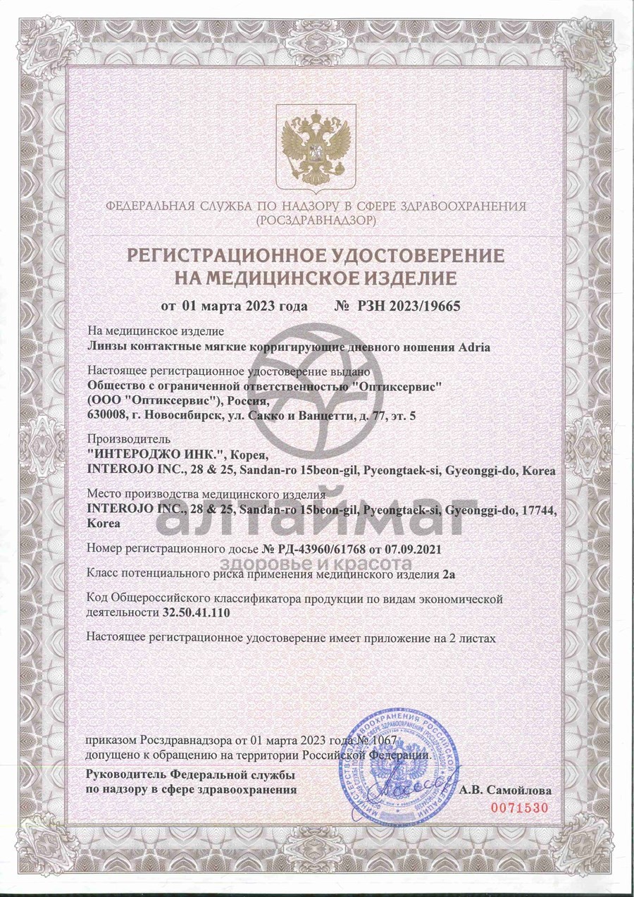 Сертификат на товар Линзы контактные Adria Season Morning q38 8.6, -3,50 4шт Линзы контактные Adria Season Morning q38 8.6, -3,50 4шт сертификат