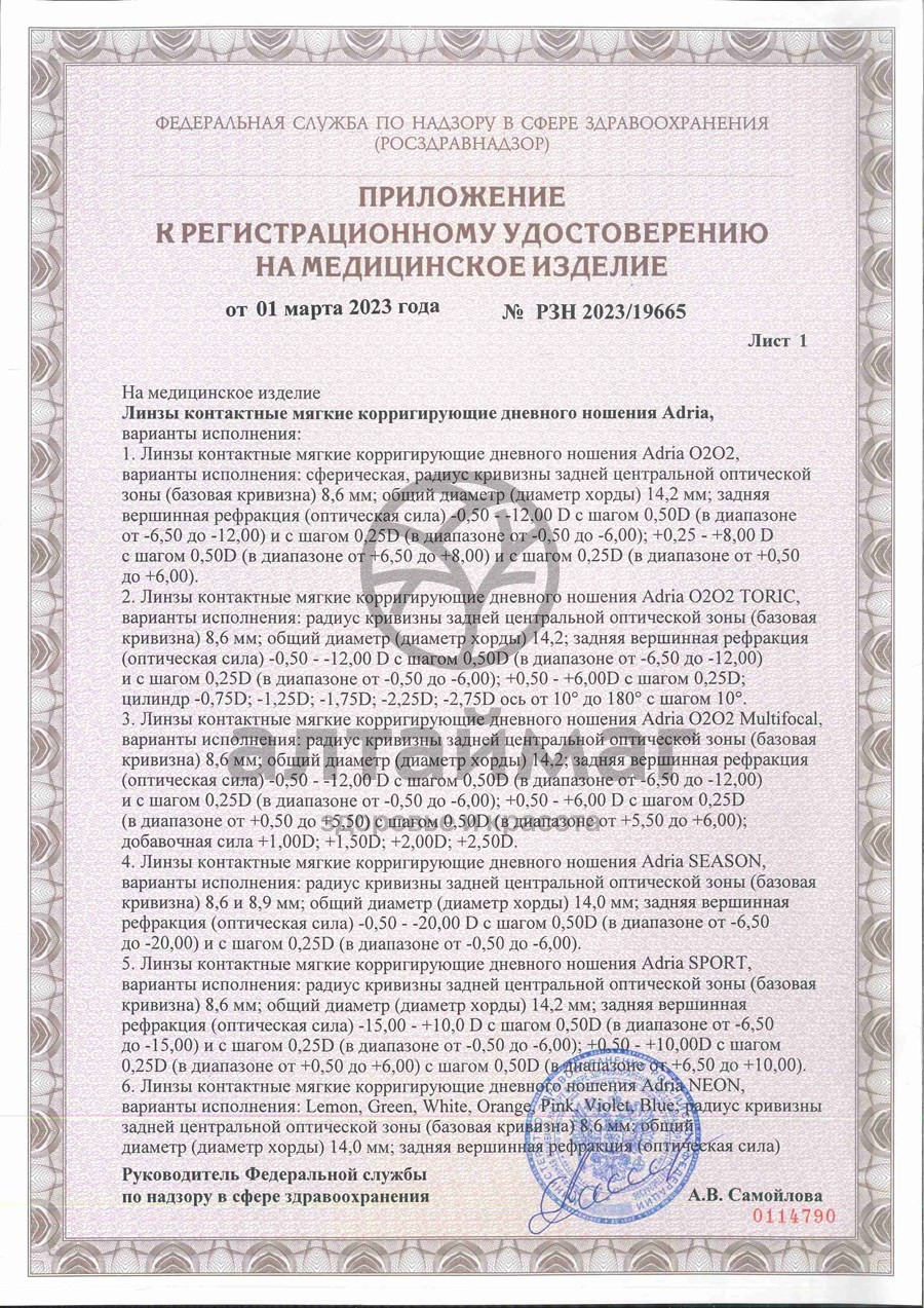 Сертификат на товар Линзы контактные Adria Season Morning q38 8.6, -3,50 4шт Линзы контактные Adria Season Morning q38 8.6, -3,50 4шт сертификат