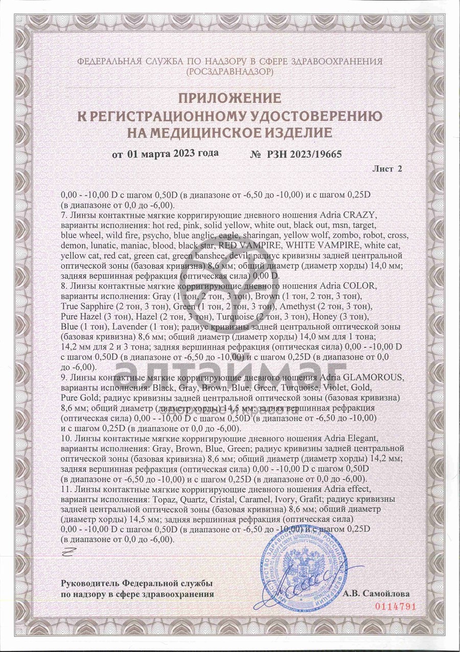 Сертификат на товар Линзы контактные Adria Season Morning q38 8.6 -7,00 4шт Линзы контактные Adria Season Morning q38 8.6 -7,00 4шт сертификат