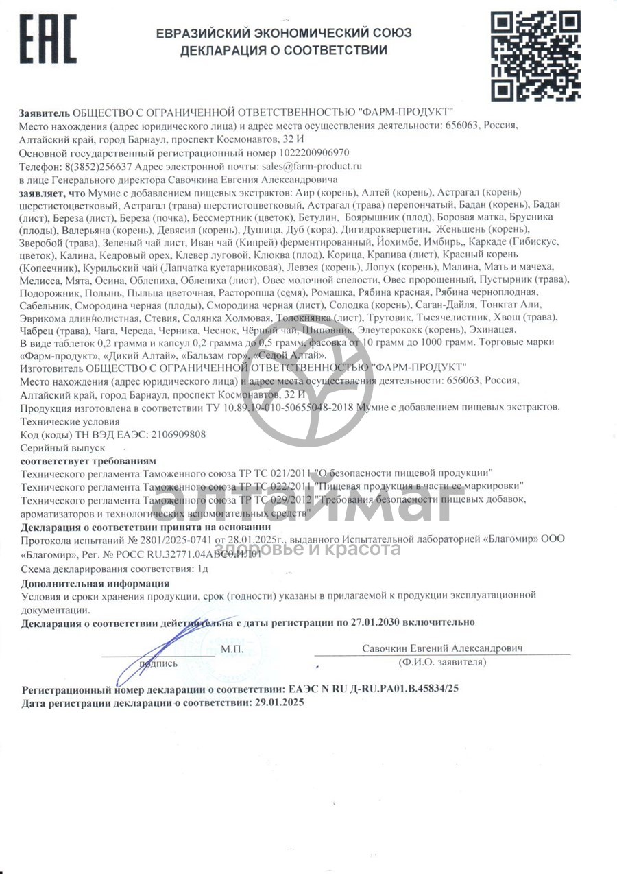 Сертификат на товар Мумие + Экстракт лопух Дикий Алтай Фарм-Продукт 60 таблеток Мумие + Экстракт лопух Дикий Алтай Фарм-Продукт 60 таблеток сертификат