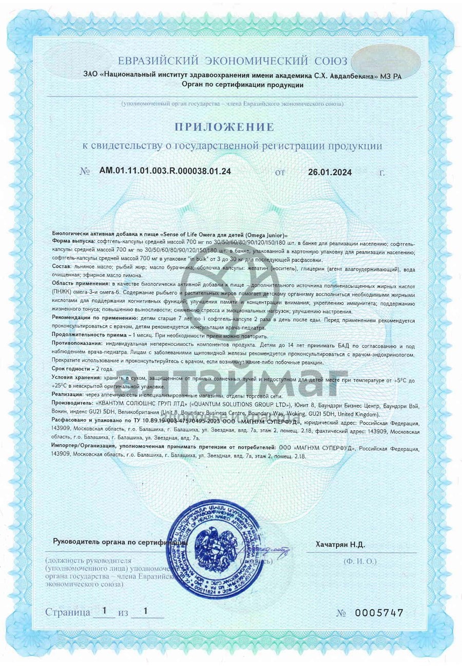 Сертификат на товар Омега для детей со вкусом лимона SENSE of life 60 капсул Омега для детей со вкусом лимона SENSE of life 60 капсул сертификат