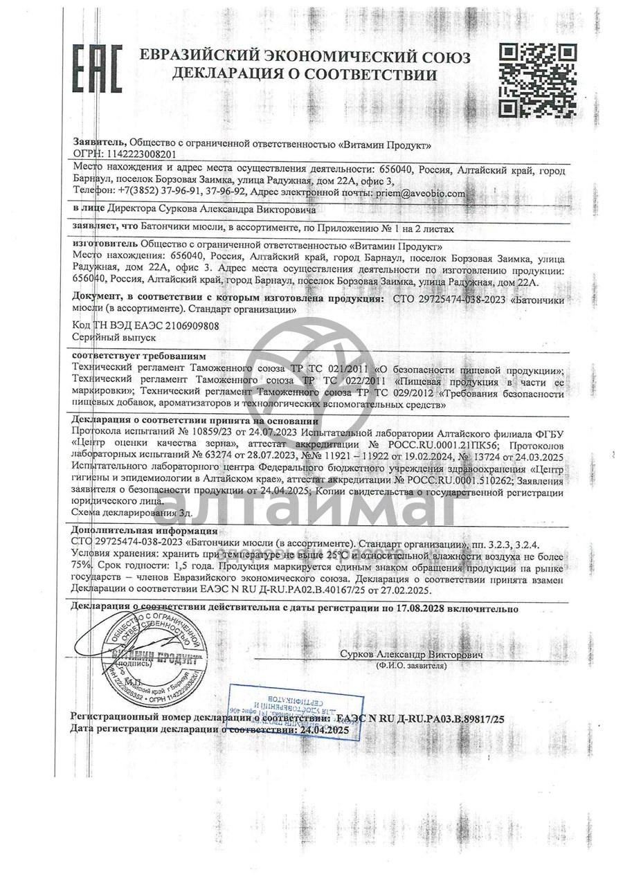 Сертификат на товар Батончик мюсли MuslyBar клубника банан в белой глазури 25г Батончик мюсли MuslyBar клубника банан в белой глазури 25г сертификат