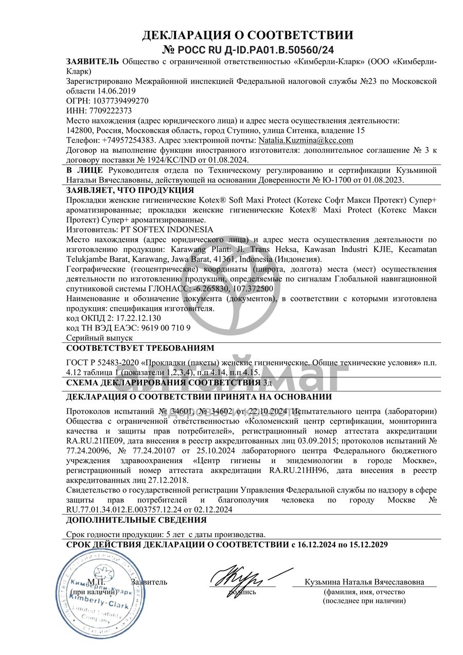 Сертификат на товар Прокладки Kotex Maxi Proteсt Супер+ 9шт Прокладки Kotex Maxi Proteсt Супер+ 9шт сертификат