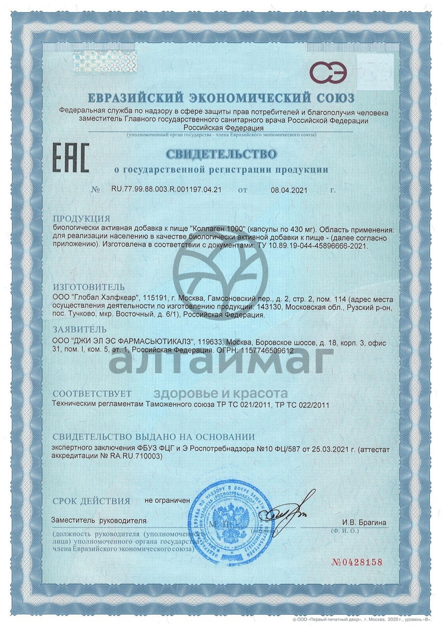 Сертификат на товар Коллаген морской GLS 180 капсул Коллаген морской GLS 180 капсул сертификат