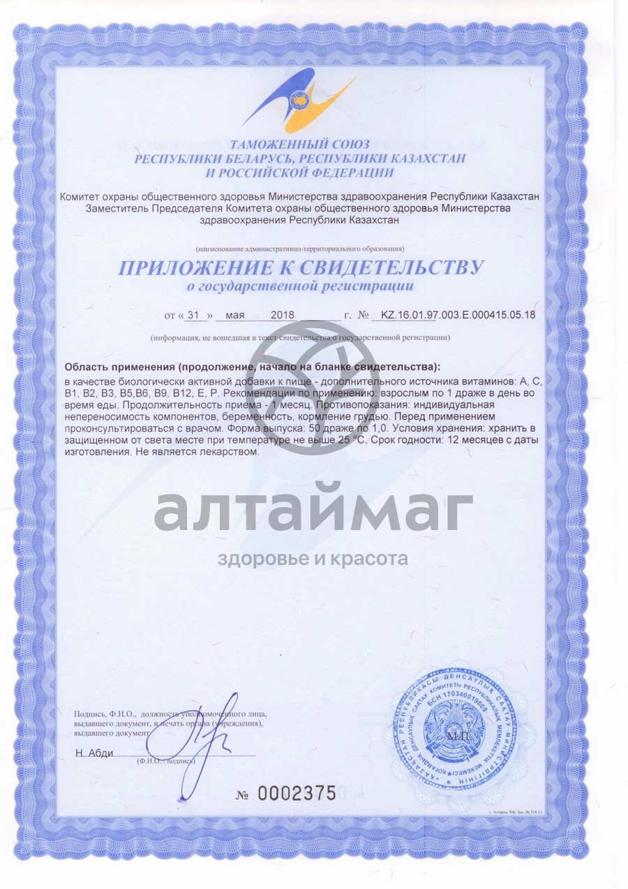 Сертификат на товар Ундевит Алтайвитамины 50 драже Ундевит Алтайвитамины 50 драже сертификат