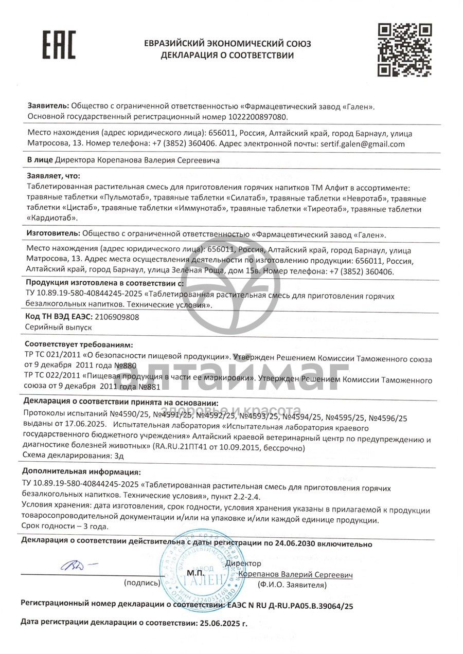 Сертификат на товар Травяные таблетки СилаТаб Алфит 90 таблеток Травяные таблетки СилаТаб Алфит 90 таблеток сертификат