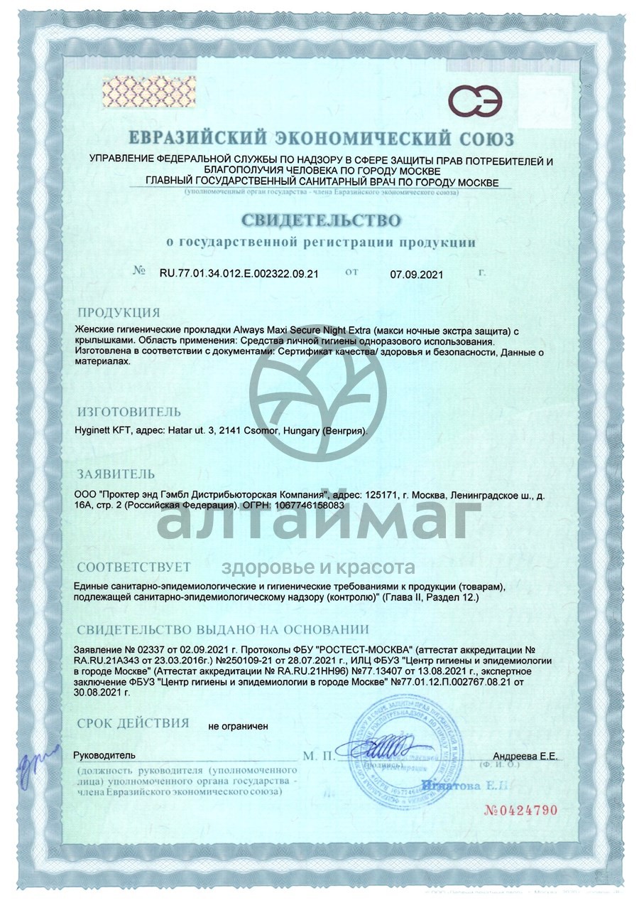 Сертификат на товар Прокладки Олвэйс Maxi Secure Night 7шт Прокладки Олвэйс Maxi Secure Night 7шт сертификат