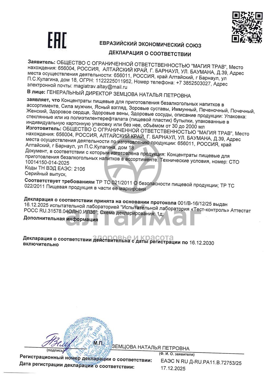 Сертификат на товар Концентрат Магия трав Алтая Печеночный 250мл Концентрат Магия трав Алтая Печеночный 250мл сертификат