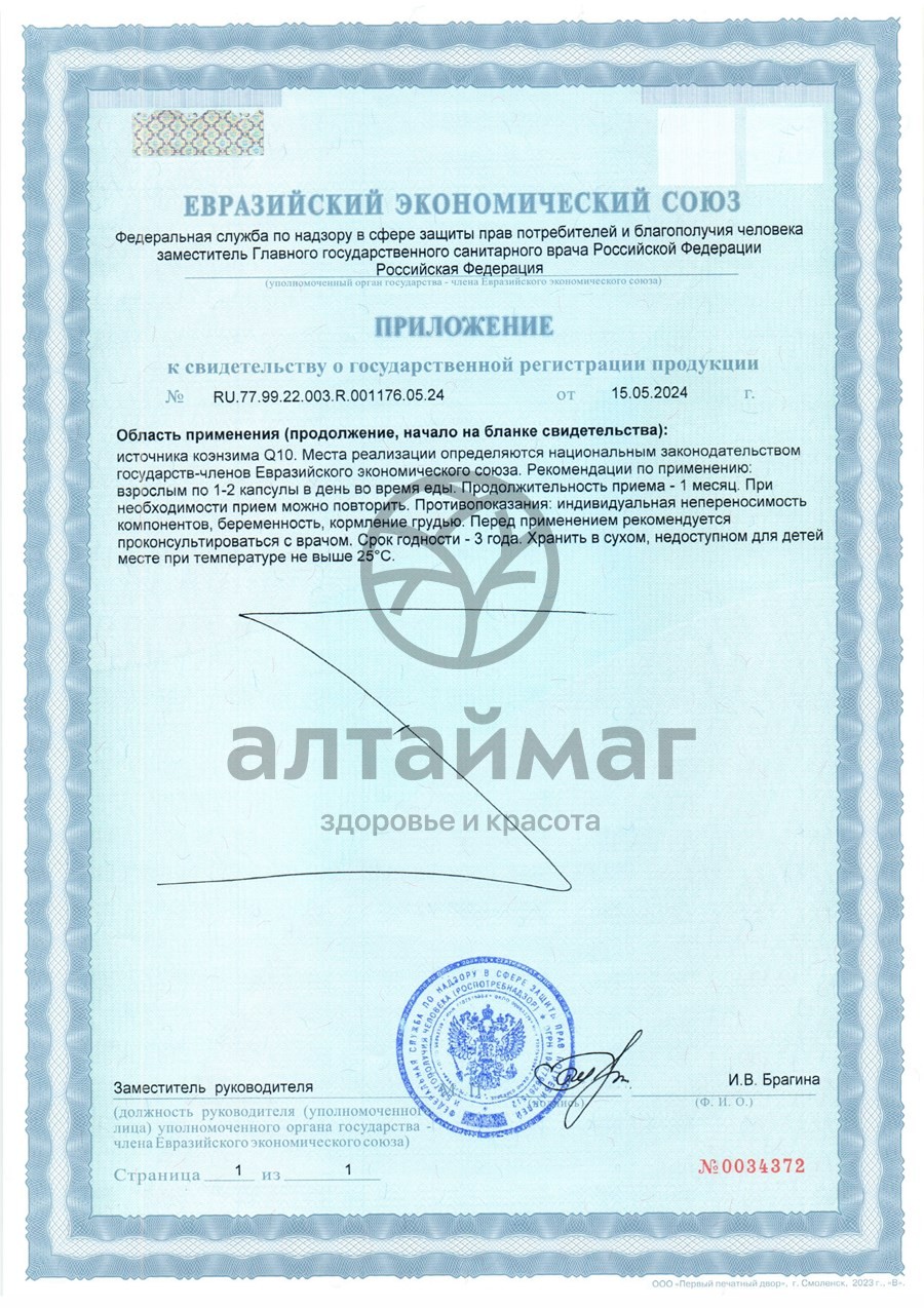 Сертификат на товар Коэнзим Q10 БАД GLS 90 капсул Коэнзим Q10 БАД GLS 90 капсул сертификат