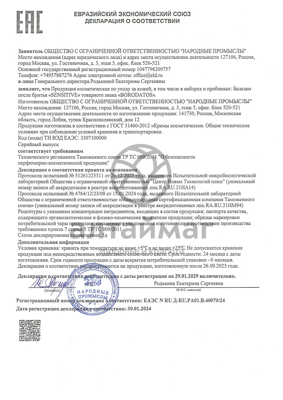 Сертификат на товар Бальзам после бритья Sensitive Borodatos 250мл Бальзам после бритья Sensitive Borodatos 250мл сертификат